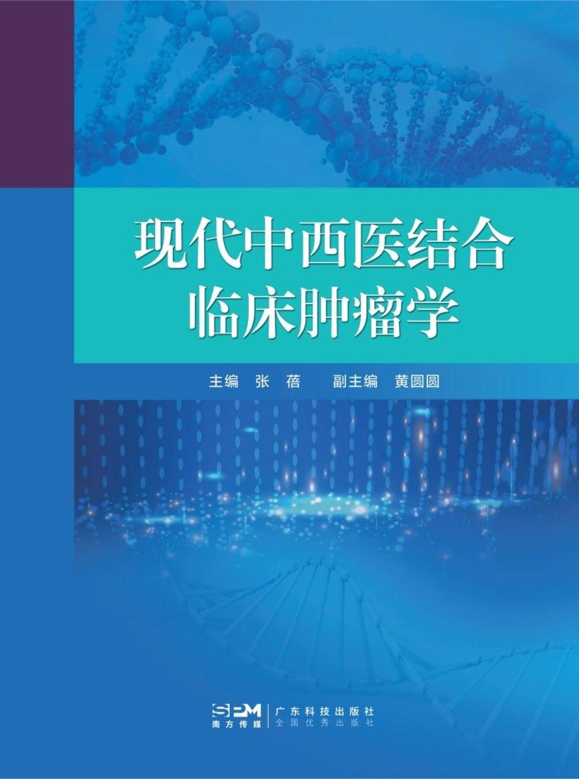现代中西医结合临床肿瘤学