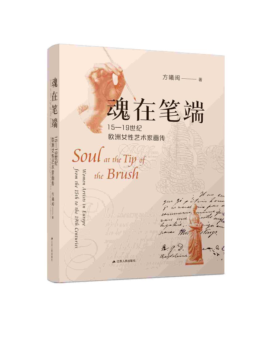 魂在笔端:15-19世纪欧洲女性艺术家画传