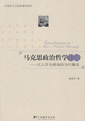 马克思政治哲学引论-以人学为视角的当代解读(马克思主义经典著作研究)