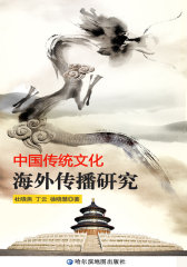 中国传统文化海外传播研究