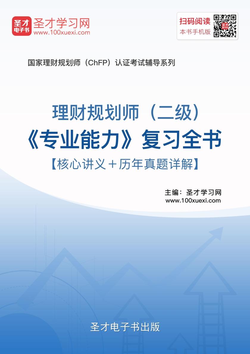 2017年11月理财规划师（二级）《专业能力》复习全书【核心讲义＋历年真题详解】