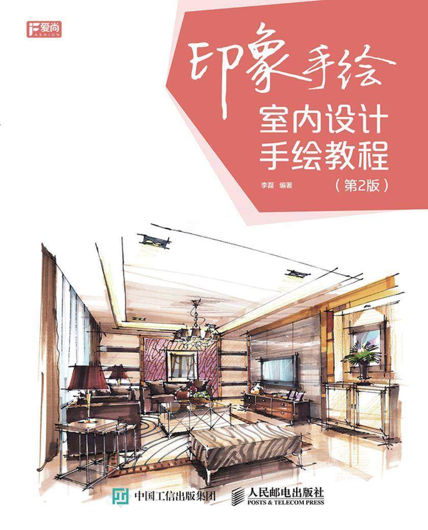印象手绘 室内设计手绘教程(第2版)