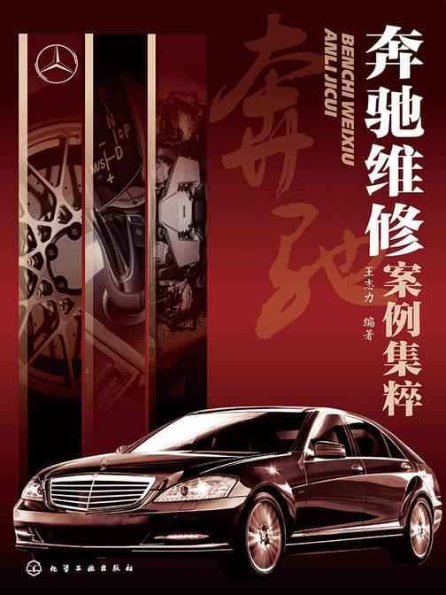 奔驰维修案例集粹