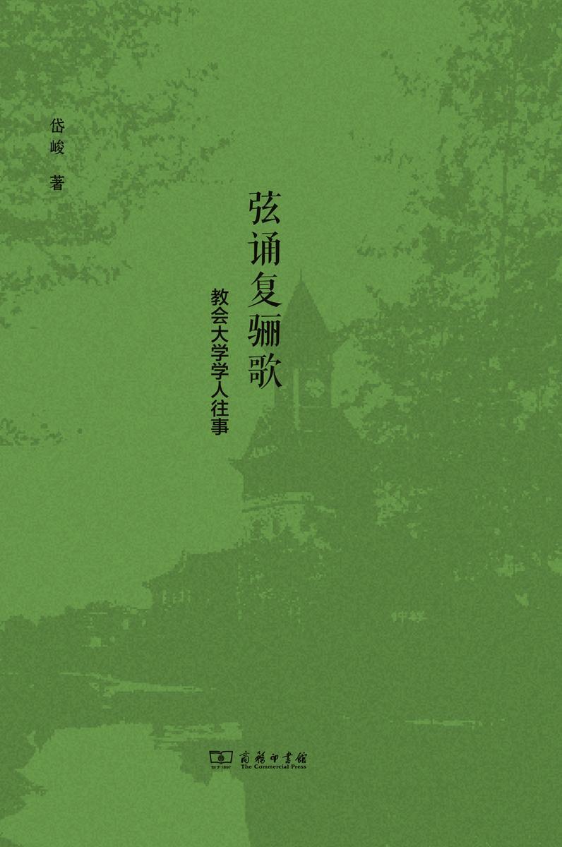 弦诵复骊歌——教会大学学人往事