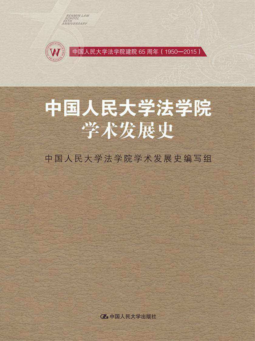 中国人民大学法学院学术发展史(中国人民大学法学院建院65周年(1950-2015))