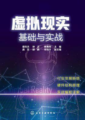 虚拟现实基础与实战
