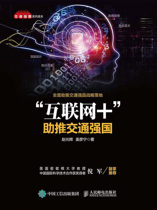 “互联网+”助推交通强国