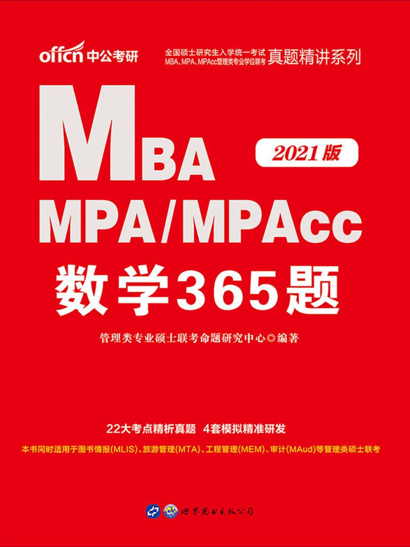 中公2021全国硕士研究生入学统一考试MBA MPA MPAcc管理类专业学位联考真题精讲系列数学365题