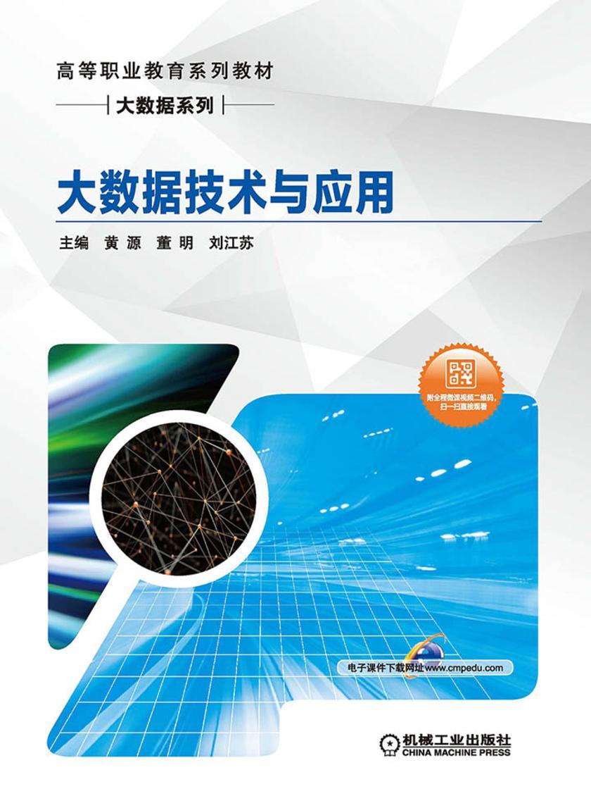 大数据技术与应用