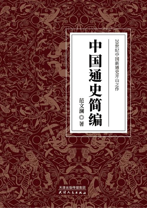中国通史简编