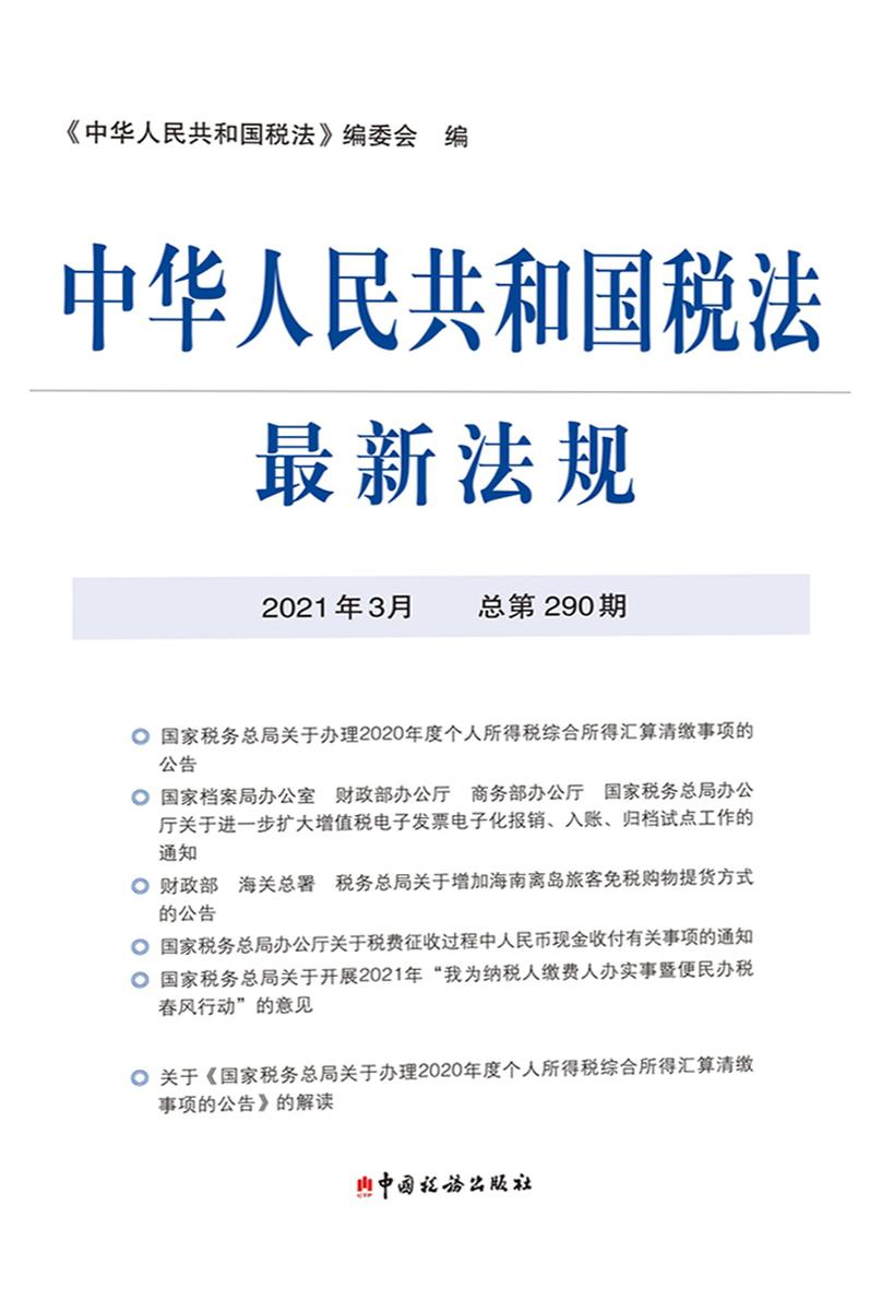 中华人民共和国税法全新法规2021年3月
