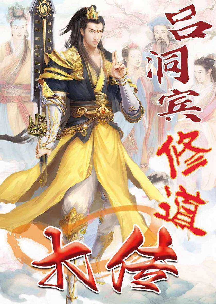 吕洞宾修道大传