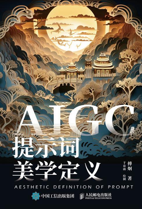 AIGC提示词美学定义