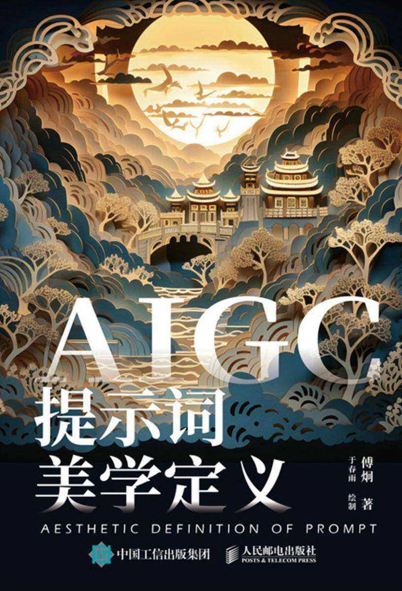 AIGC提示词美学定义