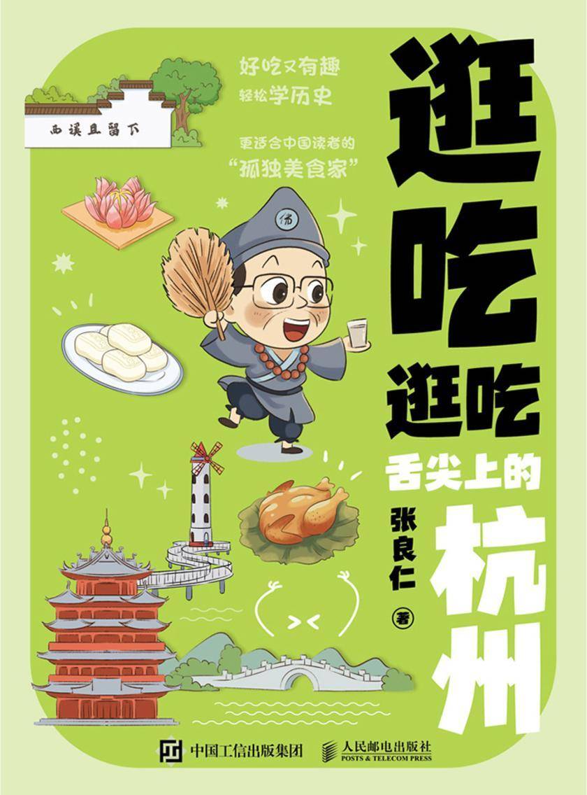 逛吃逛吃:舌尖上的杭州