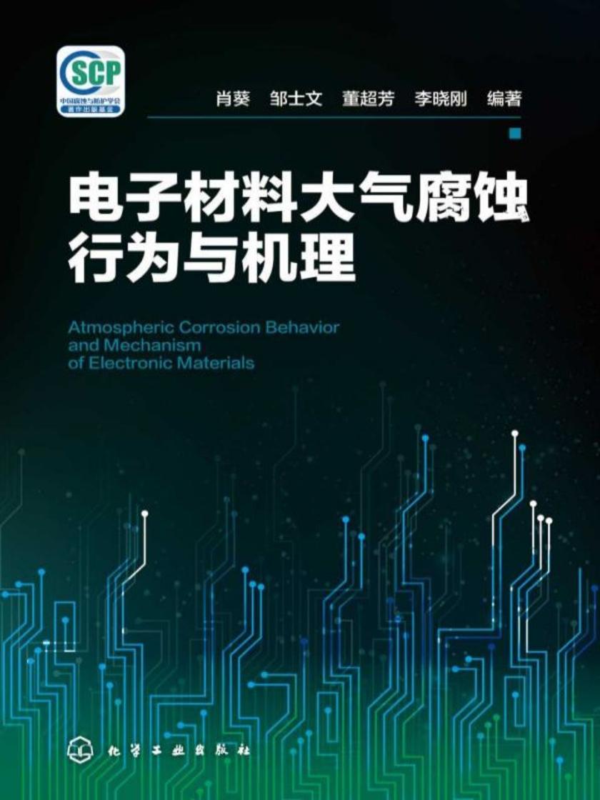 电子材料大气腐蚀行为与机理