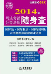 2014年司法考试分类法规随身查