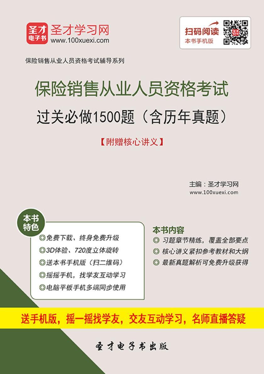 保险销售从业人员资格考试过关必做1500题（含历年真题）【附赠核心讲义】