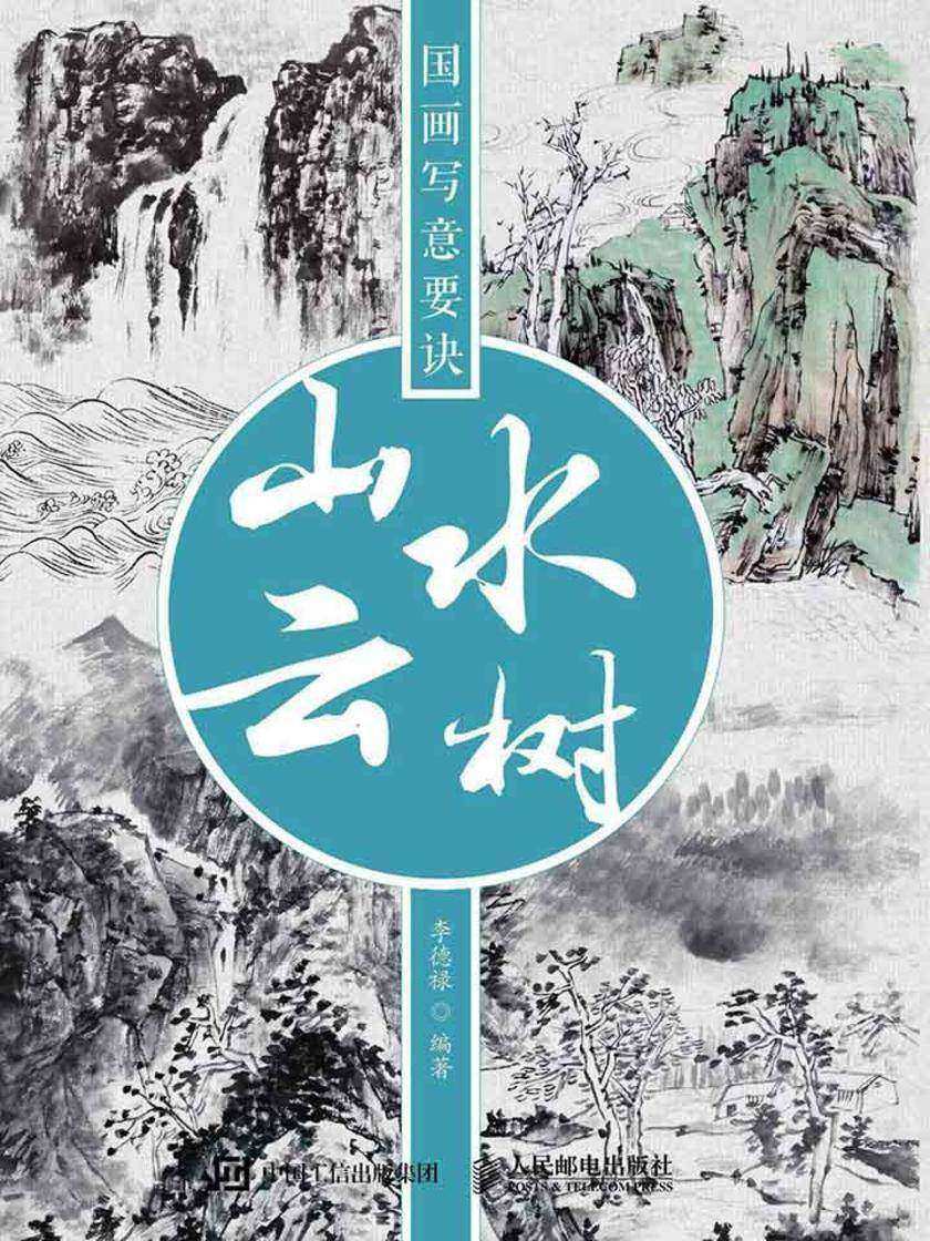 国画写意要诀——山水云树