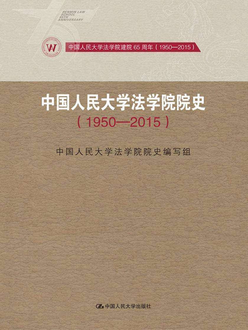 中国人民大学法学院院史(1950-2015)(中国人民大学法学院建院65周年(1950-2015))