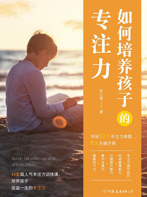 如何培养孩子的专注力