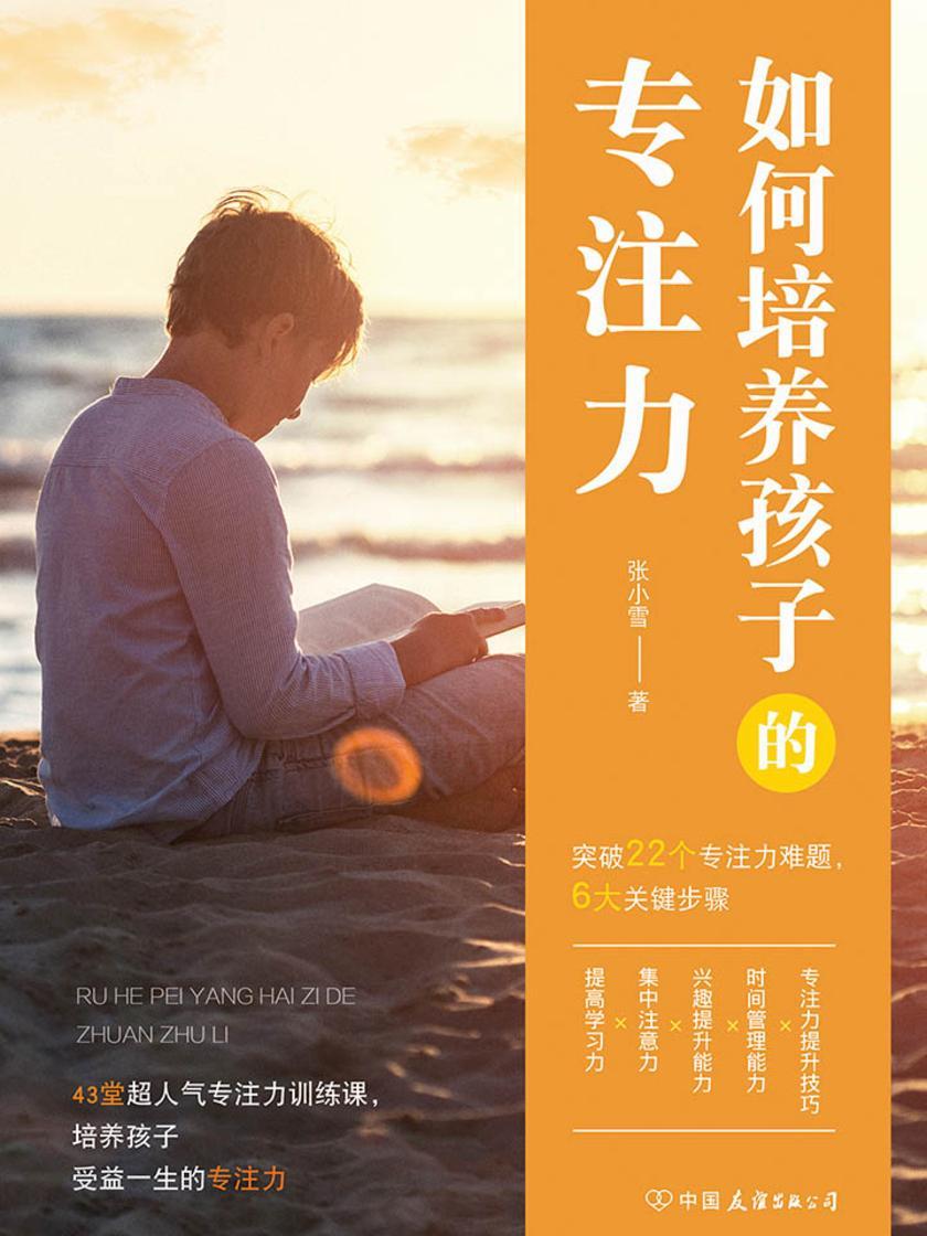 如何培养孩子的专注力