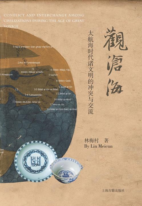 观沧海——大航海时代诸文明的冲突与交流