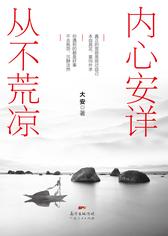 内心安详，从不荒凉