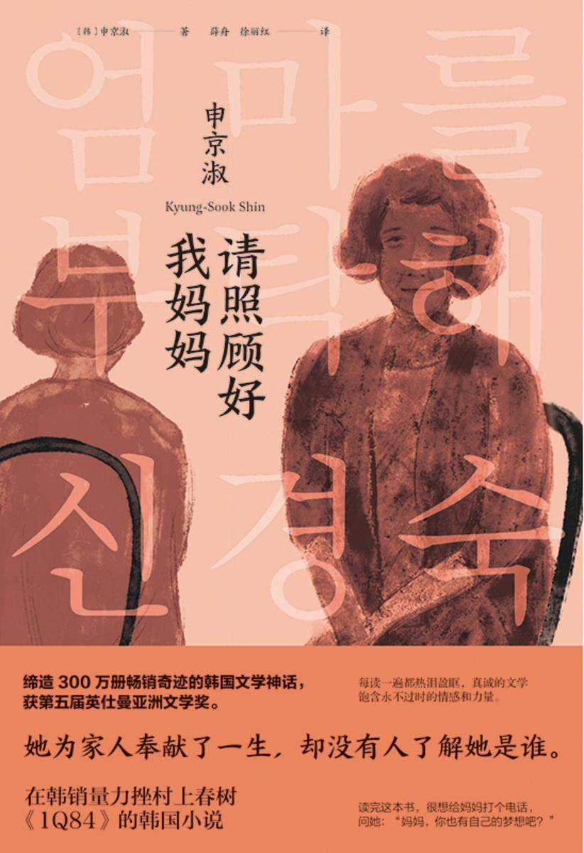 请照顾好我妈妈【她为家人奉献了一生,却没有人了解她是谁。】