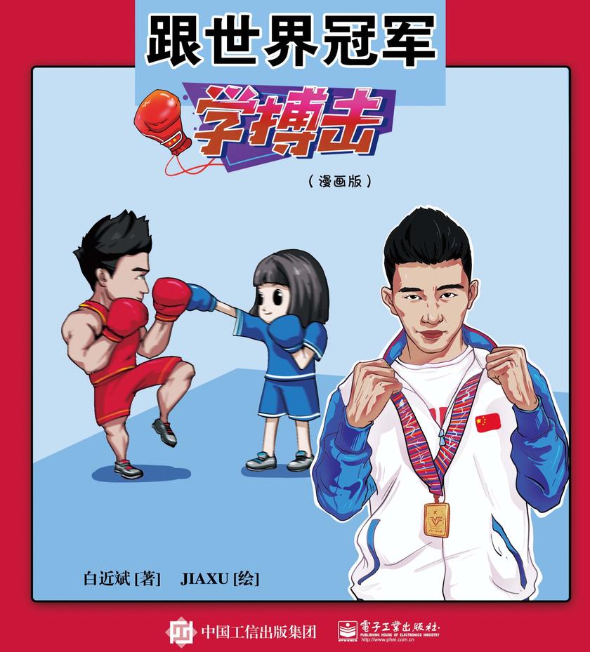 跟世界冠军学搏击(漫画版)