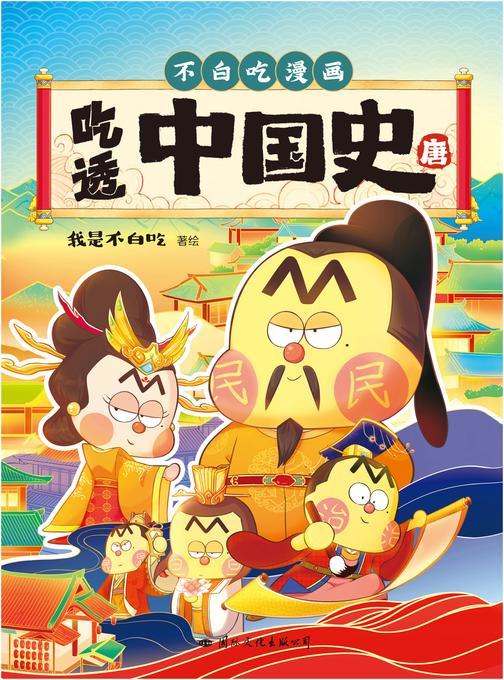 吃透中国史.唐【吃透中国史,就看不白吃!】