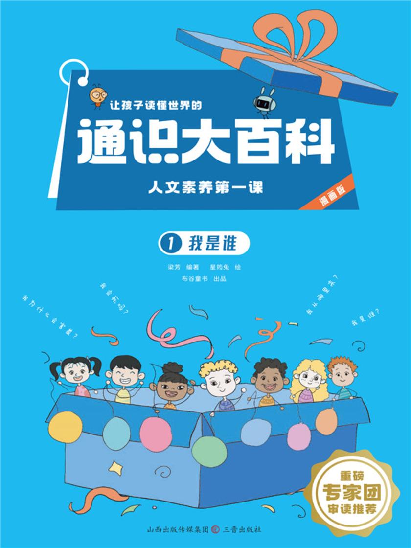 我是谁(让孩子读懂世界的通识大百科.人文素养*课)