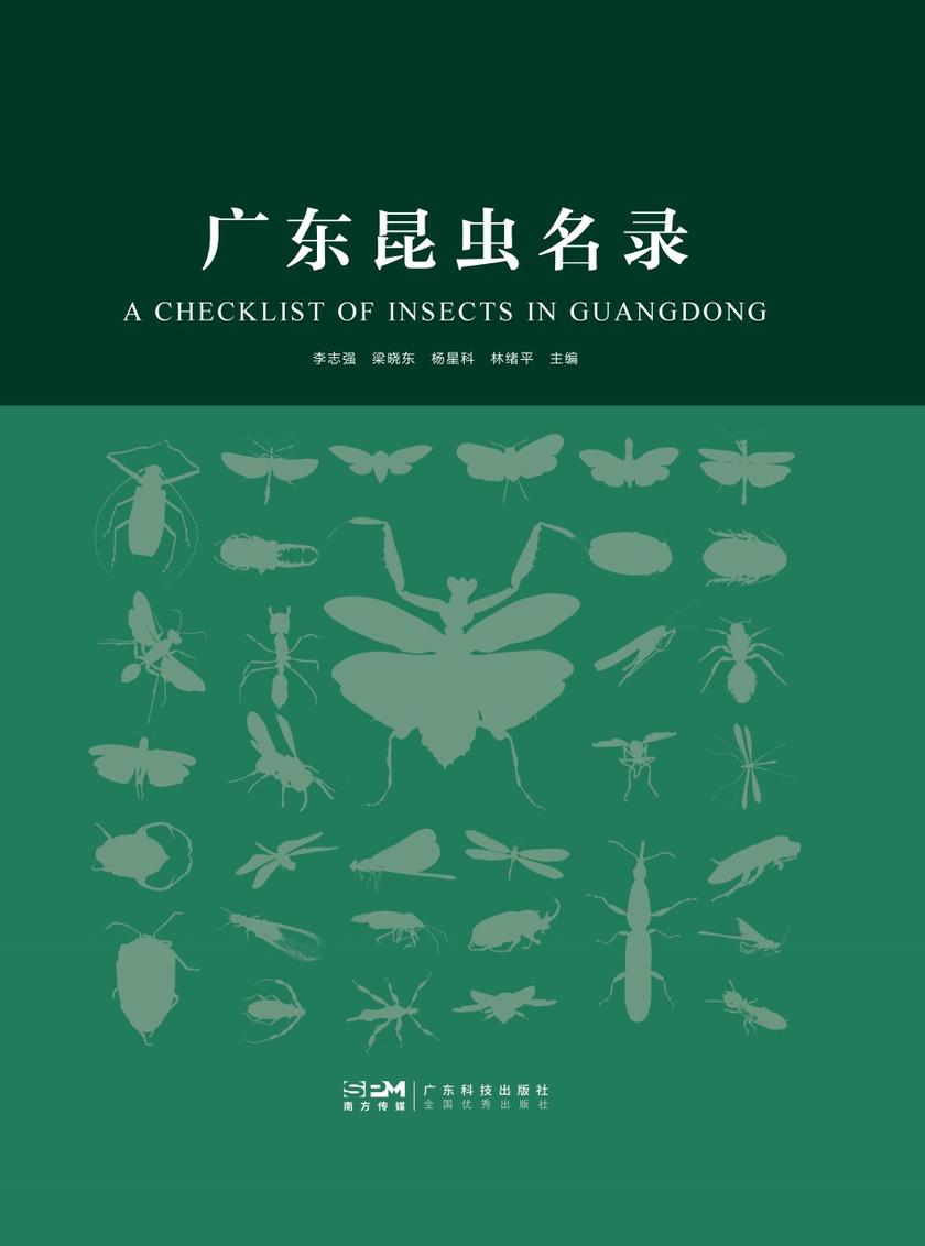 广东昆虫名录