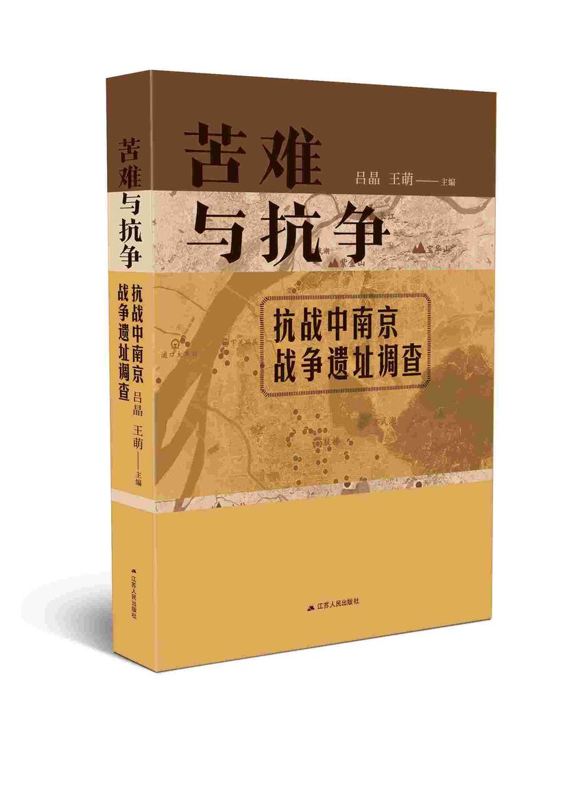 苦难与抗争: 抗战中南京战争遗址调查