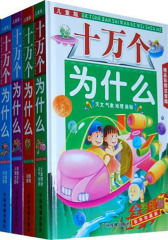 儿童版十万个为什么：天文·气象·地理·奥秘(仅适用PC阅读)