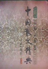 中国散文精典