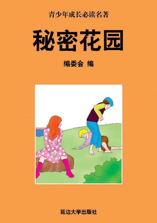 秘密花园