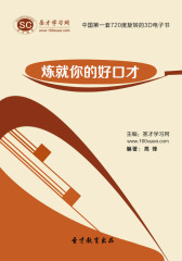 [3D电子书]圣才学习网·炼就你的好口才(仅适用PC阅读)
