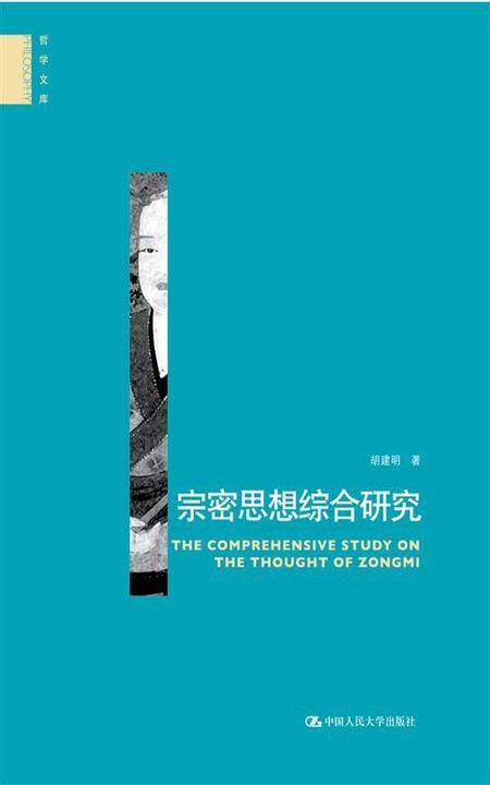 宗密思想综合研究（精装）