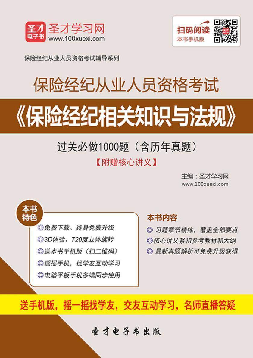 保险经纪从业人员资格考试《保险经纪相关知识与法规》过关必做1000题（含历年真题）【附赠核心讲义】