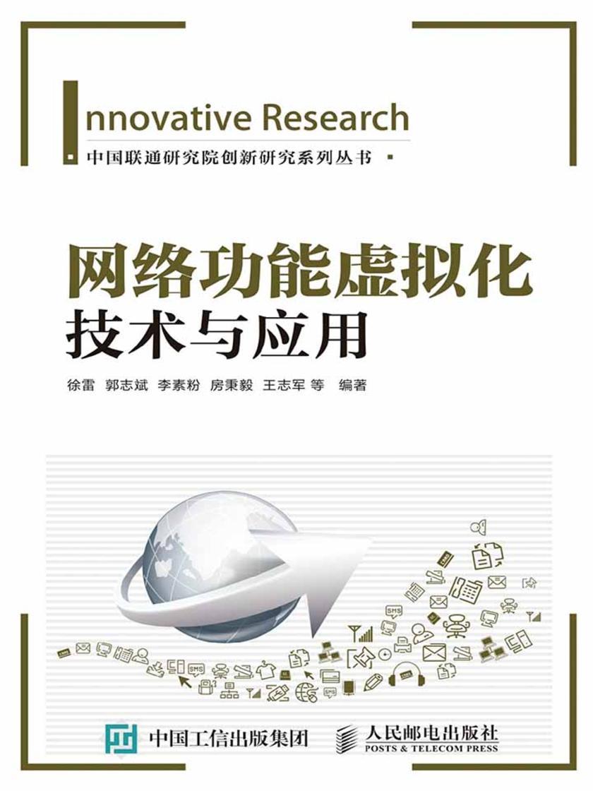 网络功能虚拟化技术与应用
