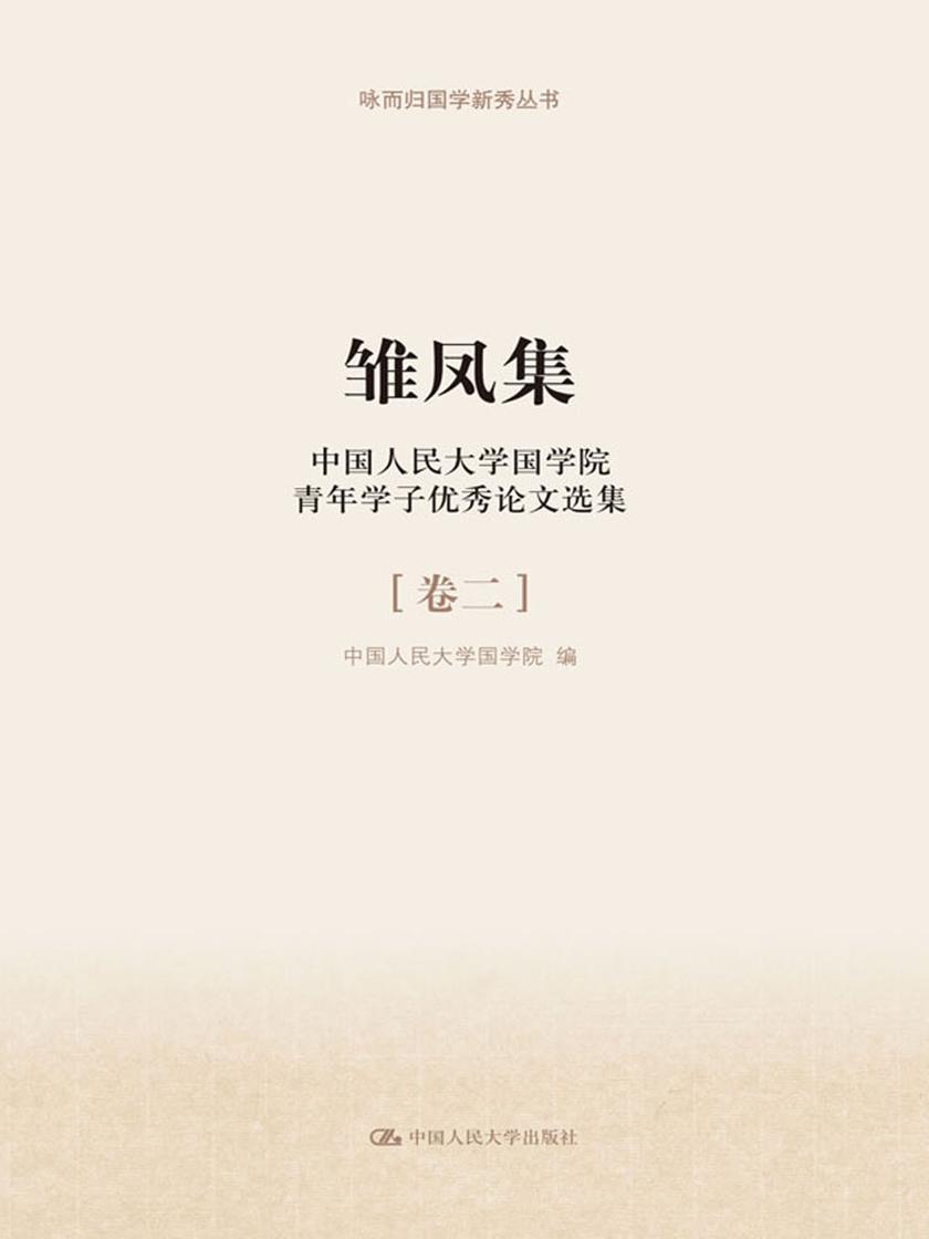 雏凤集——中国人民大学国学院青年学子优秀论文选集 卷二(咏而归国学新秀丛书)