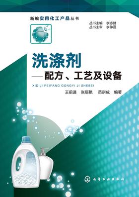 洗涤剂：配方、工艺及设备