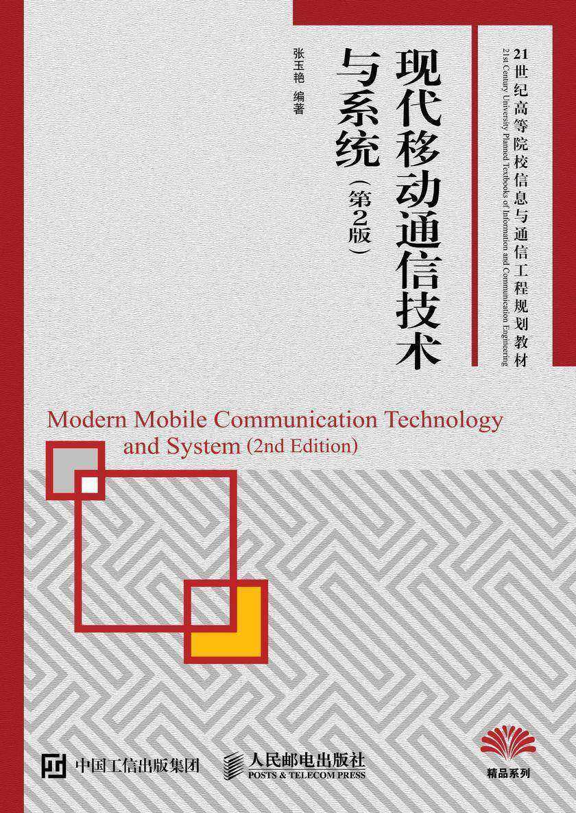 现代移动通信技术与系统(第2版)