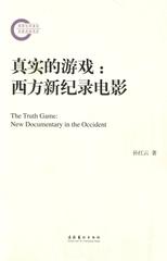 真实的游戏：西方新纪录电影(国家社科基金后期资助项目)