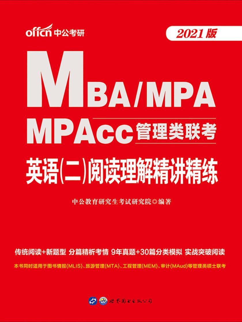 中公2021MBA MPA MPAcc管理类联考英语(二)阅读理解精讲精练