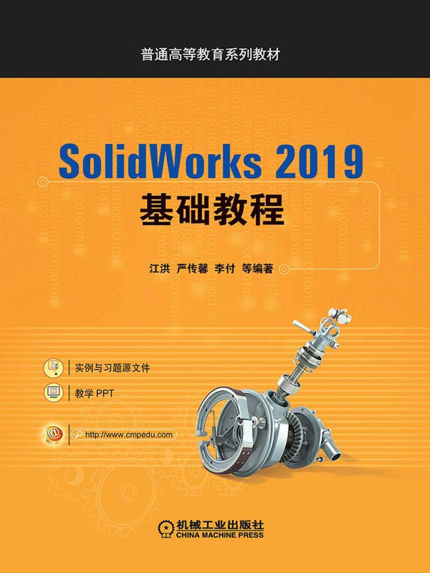 SolidWorks 2019基础教程