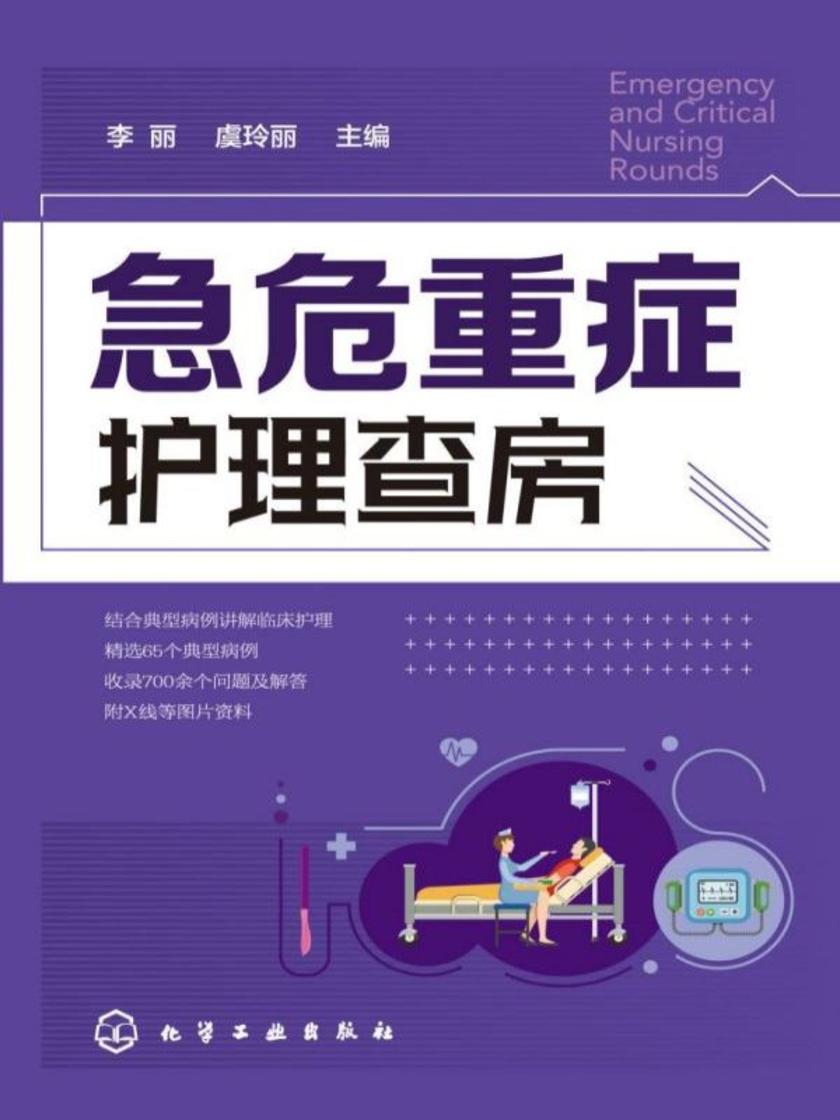 急危重症护理查房