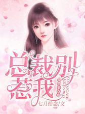 爱情争夺战：总裁别惹我
