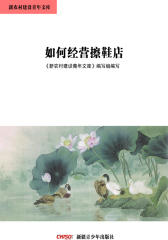 新农村建设青年文库——如何经营擦鞋店
